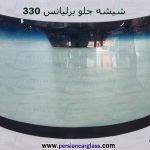شیشه جلو برلیانس h330