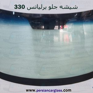 شیشه جلو برلیانس h330