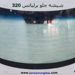 شیشه جلو برلیانس ۳۲۰