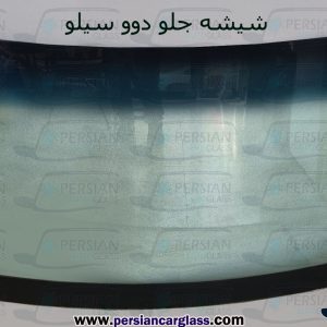 شیشه جلو دوو سیلو