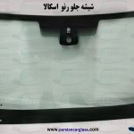 شیشه جلو رنو اسکالا