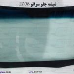 شیشه جلو سراتو ۲۰۱۰
