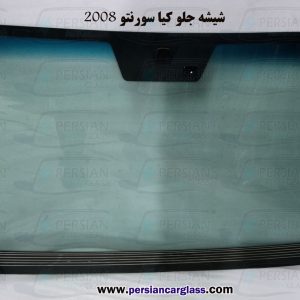 شیشه جلو سورنتو ۲۰۰۸
