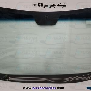 قیمت شیشه جلو سوناتا nf