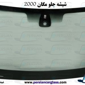 شیشه جلو مگان 2000
