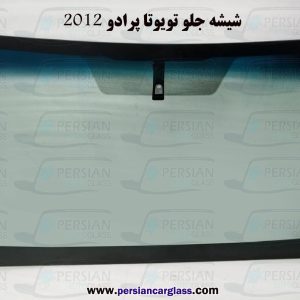 قیمت شیشه جلو پرادو ۲۰۱۲