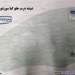 شیشه درب جلو سورنتو 2009