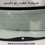 شیشه عقب رنو داستر