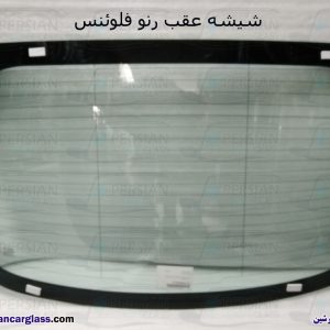 قیمت شیشه عقب رنو فلوئنس