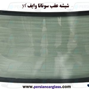 شیشه عقب سوناتا yf