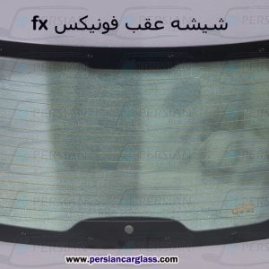 قیمت شیشه عقب فونیکس fx