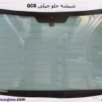 قيمت شيشه جلو جيلي gc6