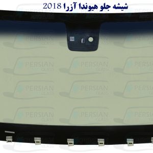 قیمت شیشه جلو آزرا ۲۰۱۸