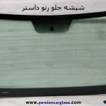 قیمت شیشه جلو داستر