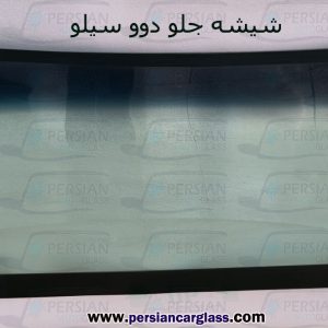 قیمت شیشه جلو دوو سیلو