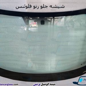 قیمت شیشه جلو رنو فلوئنس