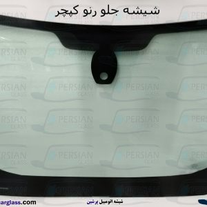 قیمت شیشه جلو رنو کپچر