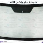 قیمت شیشه جلو ولکس c30