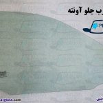 قیمت شیشه درب جلو آوانته