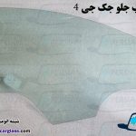قیمت شیشه درب جلو جک j4