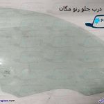 شیشه درب جلو مگان