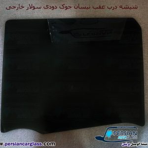 قیمت شیشه بغل نیسان جوک