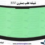 قیمت شیشه عقب بسترن b30