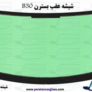 قیمت شیشه عقب بسترن b30