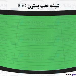 قیمت شیشه عقب بسترن b50