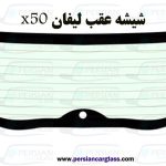 قیمت شیشه عقب لیفان x50