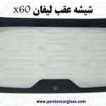 قیمت شیشه عقب لیفان x60