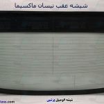 قیمت شیشه عقب ماکسیما