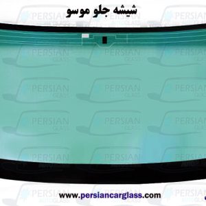 شیشه جلو موسو