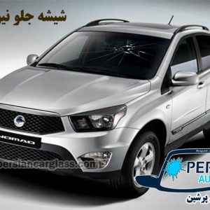 قیمت شیشه جلو اکتیون