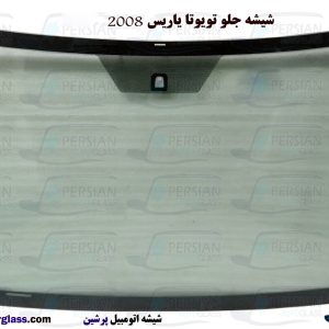قیمت شیشه جلو تویوتا یاریس