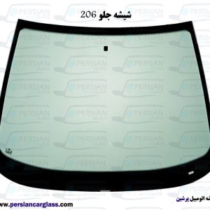 شیشه جلو ۲۰۶