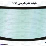 شیشه عقب ام جی 350