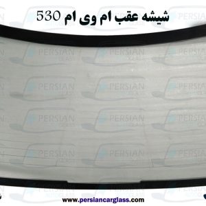 شیشه عقب ام وی ام ۵۳۰