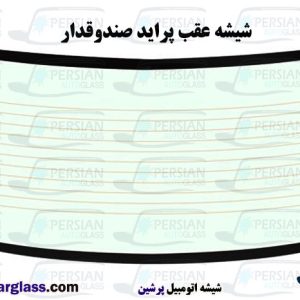 شیشه عقب پراید ۱۳۲