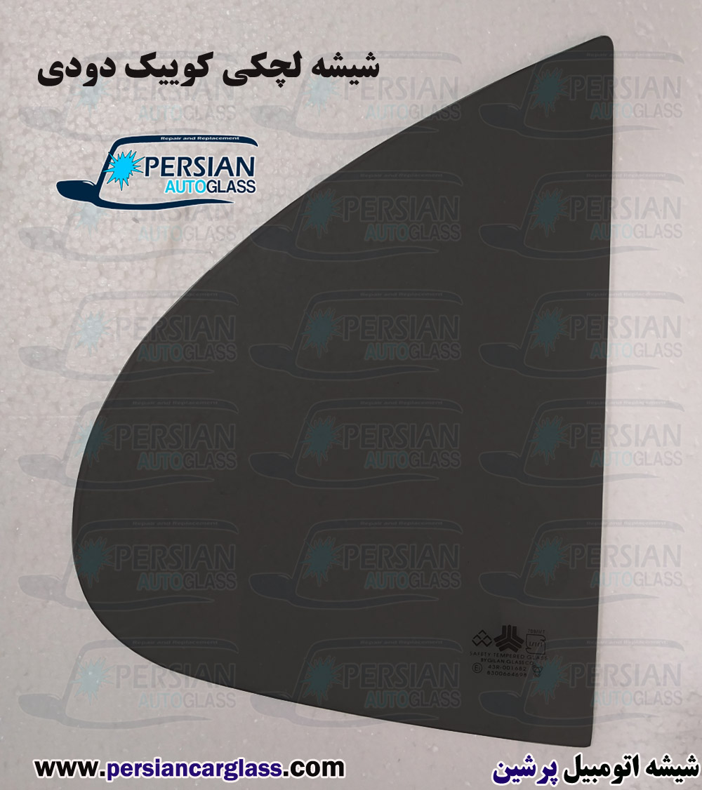 قیمت شیشه لچکی کوییک قیمت شیشه لچکی کوییک