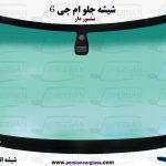 قیمت شیشه جلو ام جی 6