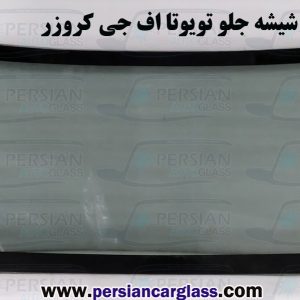 قیمت شیشه جلو تویوتا اف جی کروز