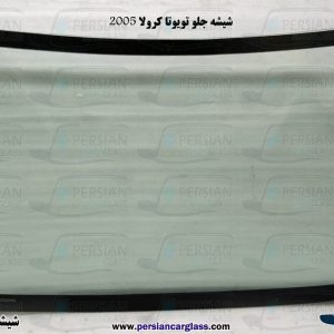 قیمت شیشه جلو تویوتا کرولا 2005