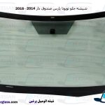 قیمت شیشه جلو تویوتا یاریس