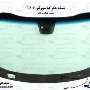 قیمت شیشه جلو سورنتو 2017