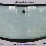 قیمت شیشه جلو لیفان x60