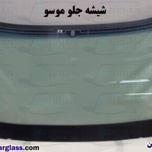 قیمت شیشه جلو موسو