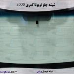 قیمت شیشه جلو کمری ۲۰۰۵