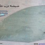 قیمت شیشه درب جلو تیبا