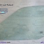 قیمت شیشه درب جلو پژو ۴۰۵